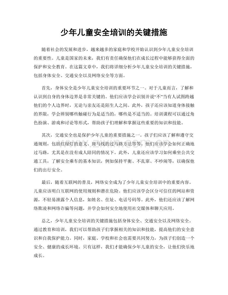 少年儿童安全培训的关键措施.docx_第1页