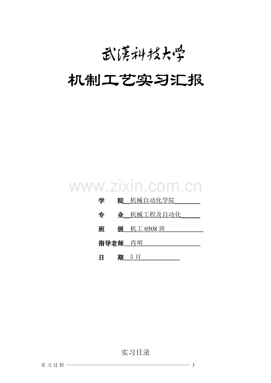 机工班工艺实习报告模板.doc_第1页