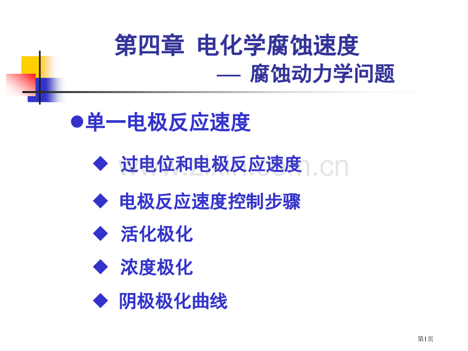 电化学腐蚀的速度省公共课一等奖全国赛课获奖课件.pptx_第1页