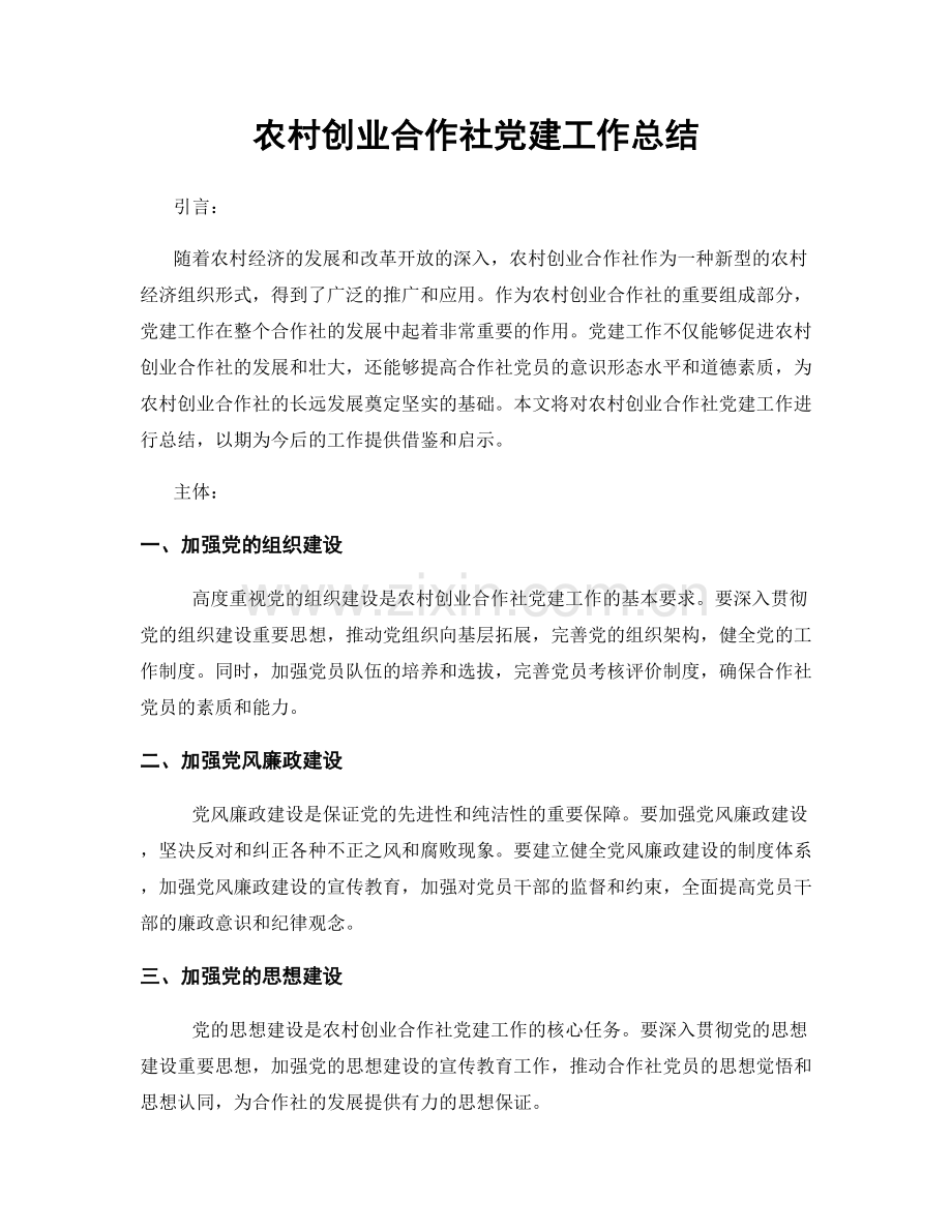 农村创业合作社党建工作总结.docx_第1页