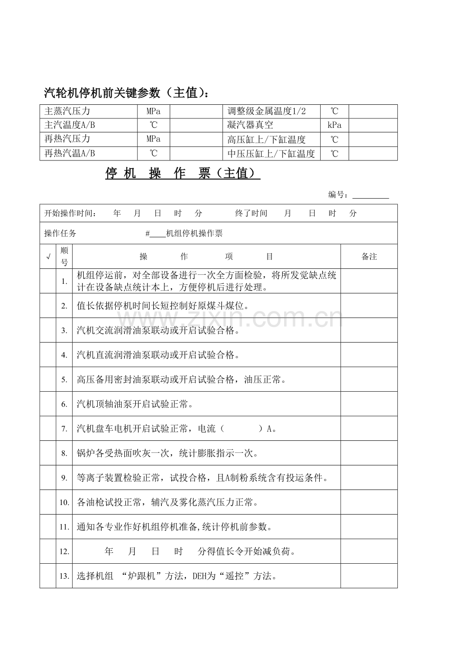 电力公司机组启停操作票使用说明书样本.doc_第3页