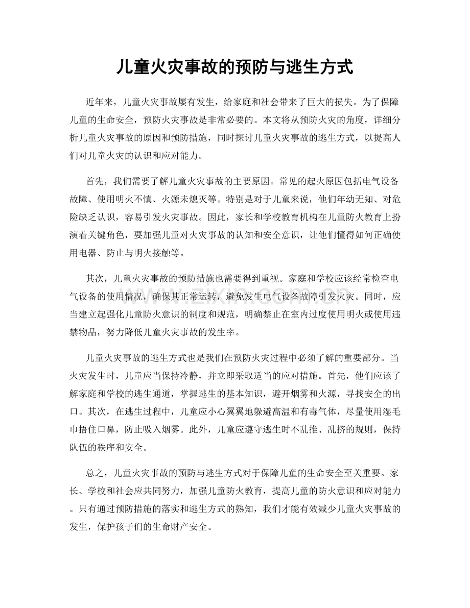 儿童火灾事故的预防与逃生方式.docx_第1页