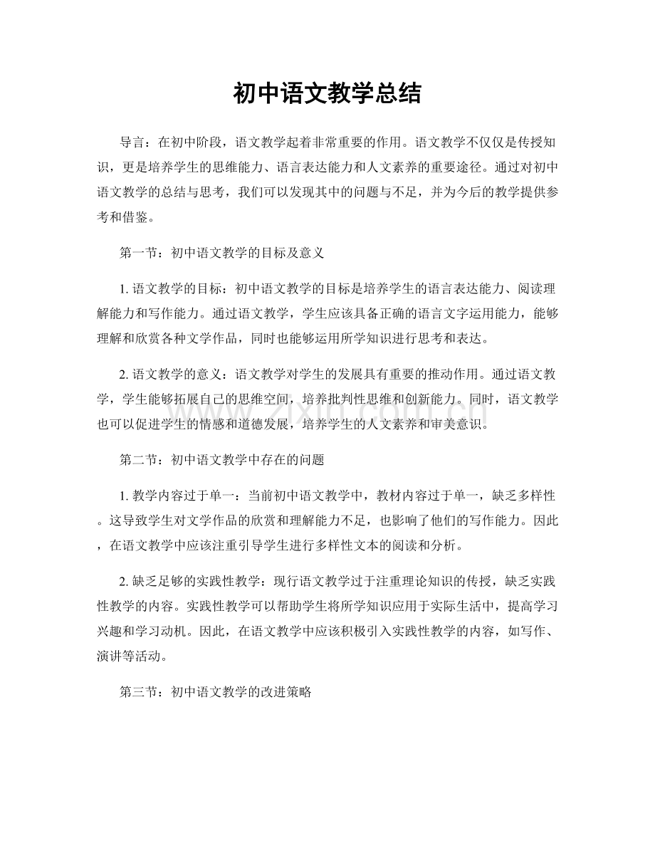 初中语文教学总结.docx_第1页