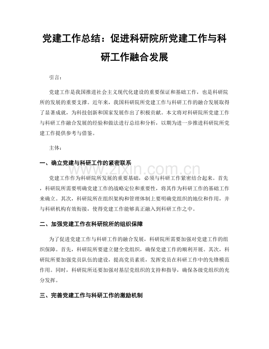 党建工作总结：促进科研院所党建工作与科研工作融合发展.docx_第1页