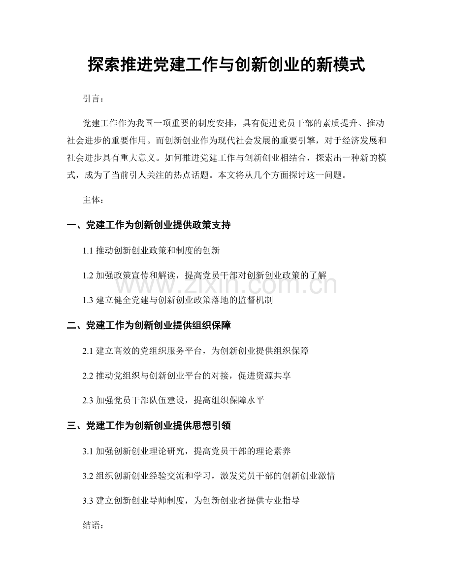 探索推进党建工作与创新创业的新模式.docx_第1页