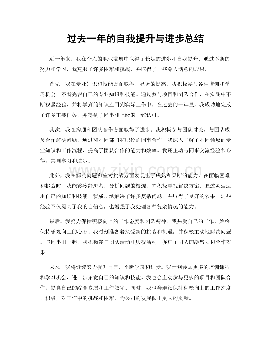 过去一年的自我提升与进步总结.docx_第1页