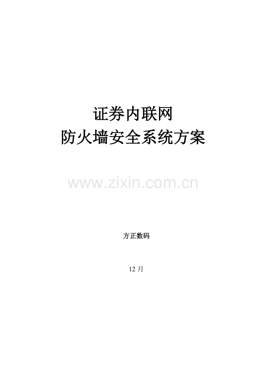 证券内联网防火墙安全系统方案样本.doc_第1页