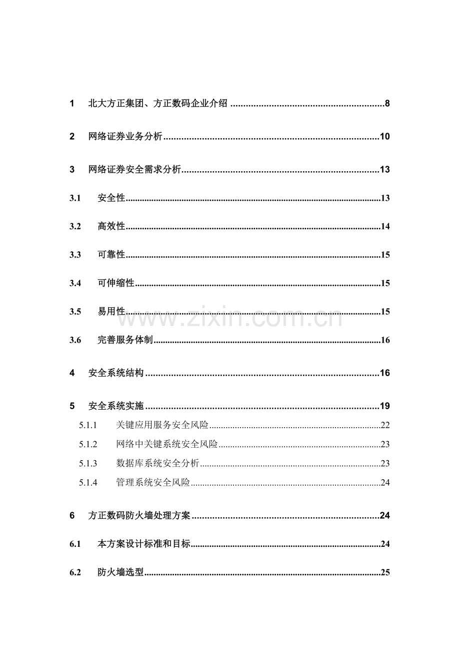 证券内联网防火墙安全系统方案样本.doc_第2页