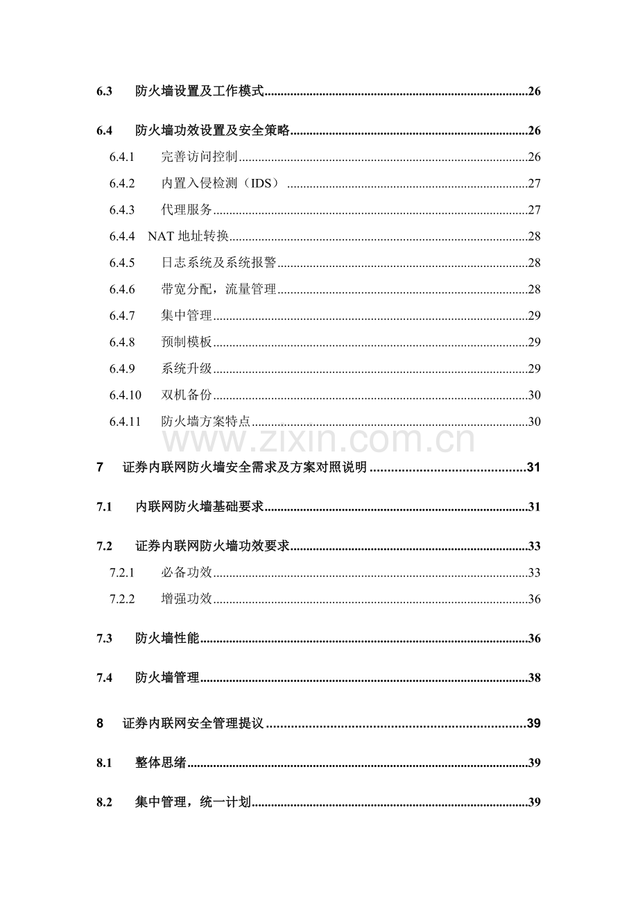 证券内联网防火墙安全系统方案样本.doc_第3页