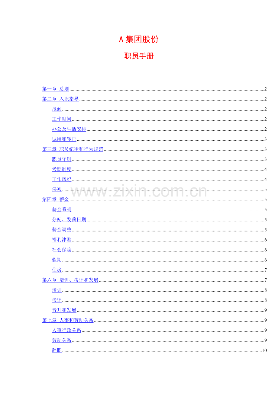 新版集团股份有限公司员工手册模板.doc_第1页