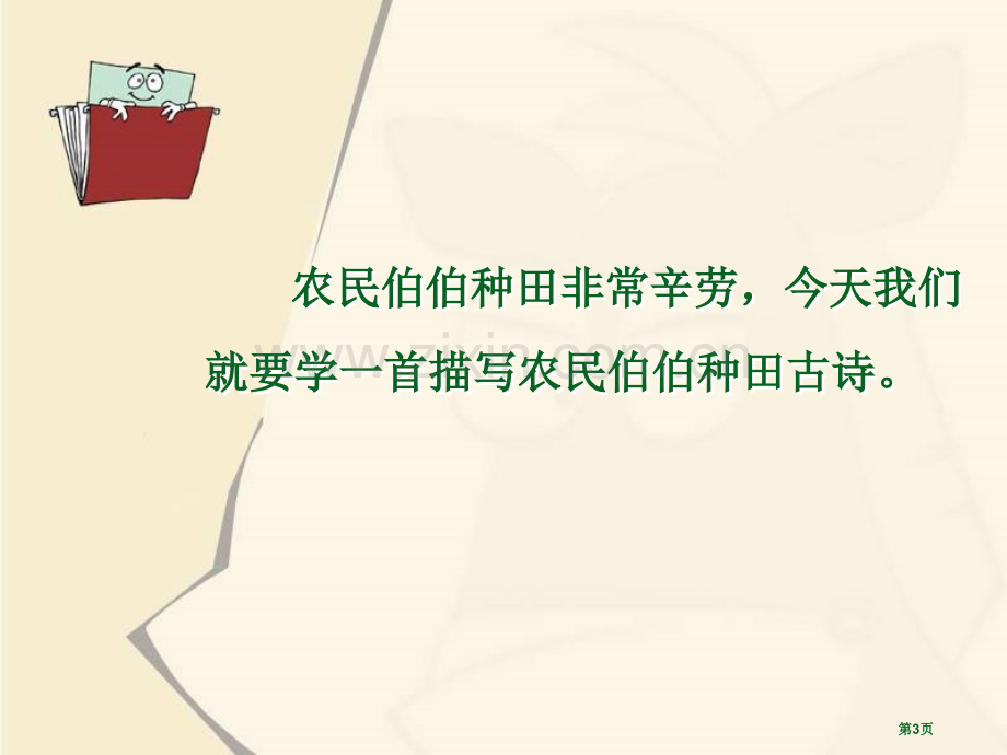 锄禾课件省公开课一等奖新名师比赛一等奖课件.pptx_第3页