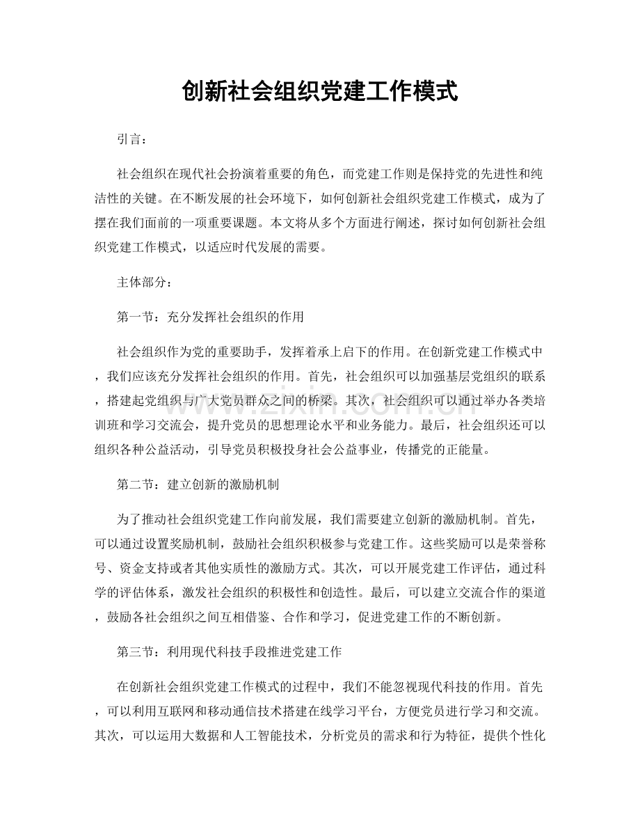 创新社会组织党建工作模式.docx_第1页