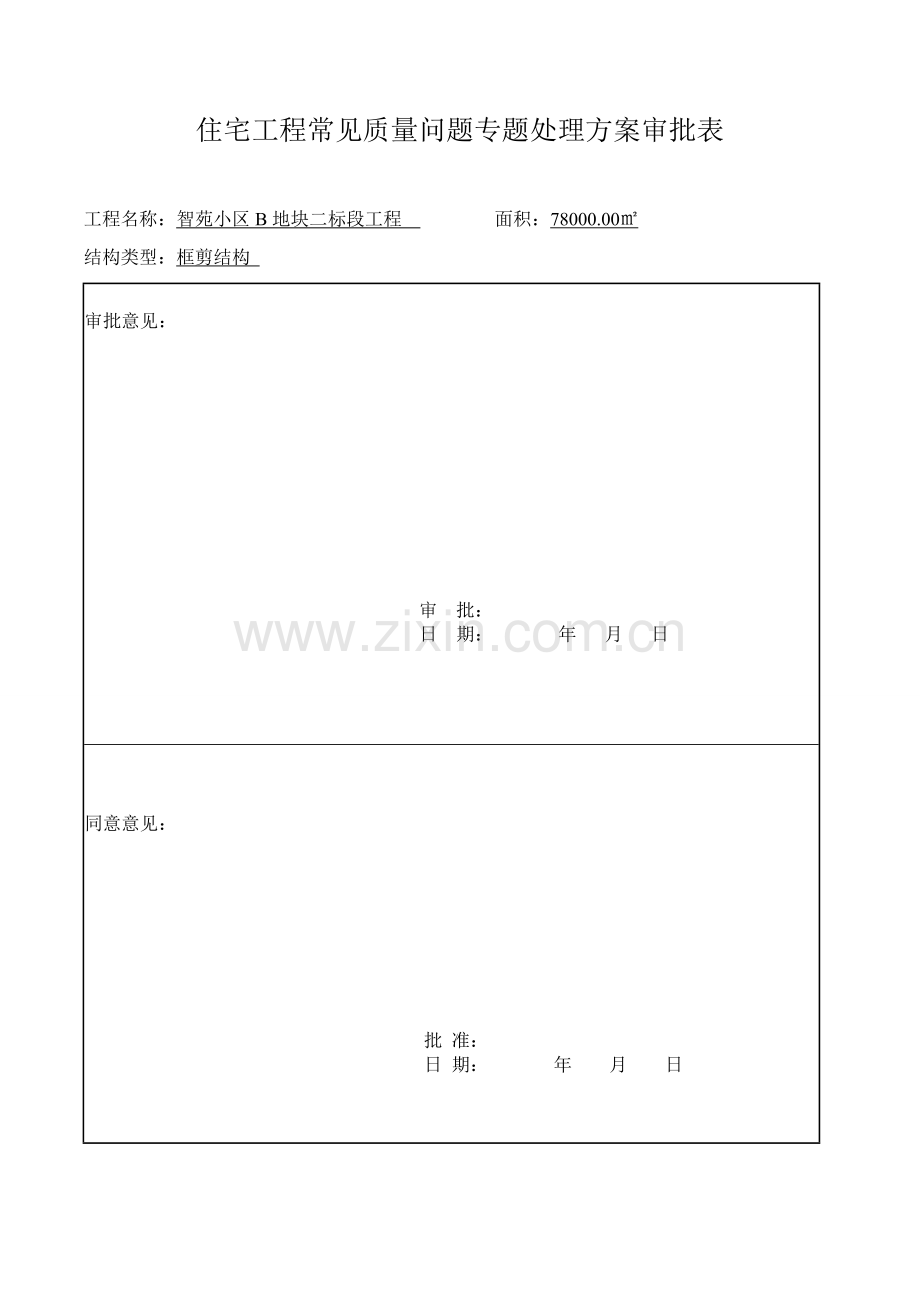 综合项目工程质量常见问题专项治理专项方案.doc_第2页