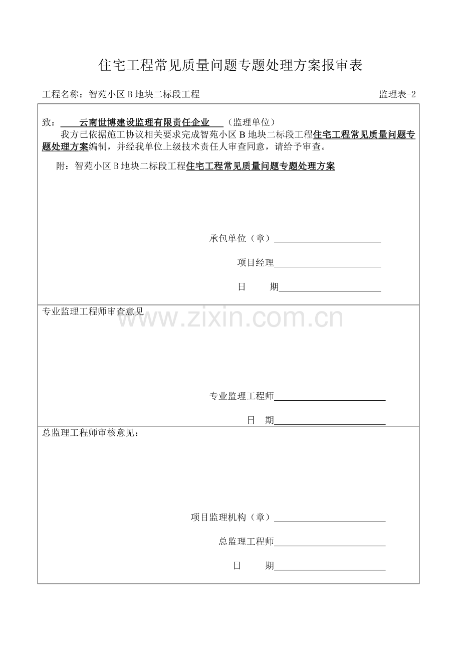 综合项目工程质量常见问题专项治理专项方案.doc_第3页