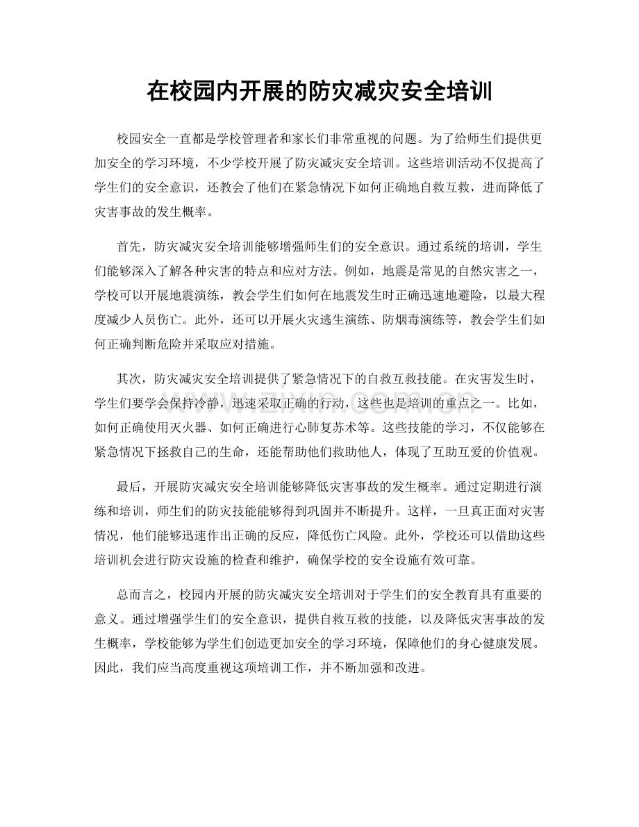 在校园内开展的防灾减灾安全培训.docx_第1页