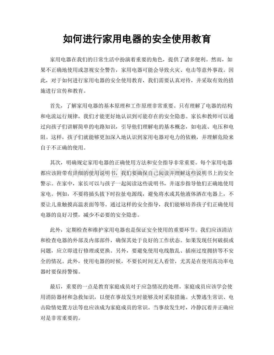 如何进行家用电器的安全使用教育.docx_第1页