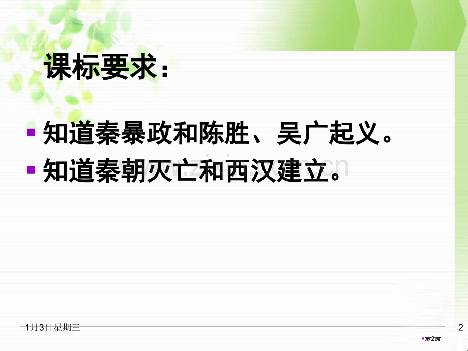 秦朝的速亡与西汉王朝的建立大一统国家的建立—秦汉课件省公开课一等奖新名师比赛一等奖课件.pptx_第2页