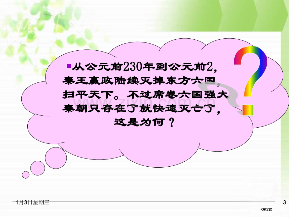 秦朝的速亡与西汉王朝的建立大一统国家的建立—秦汉课件省公开课一等奖新名师比赛一等奖课件.pptx_第3页