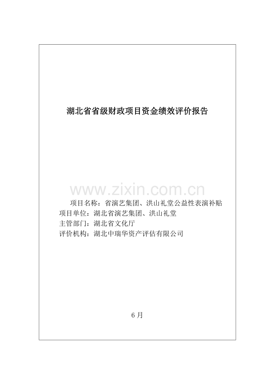 湖北省省级财政综合项目资金绩效评价研究报告.doc_第1页