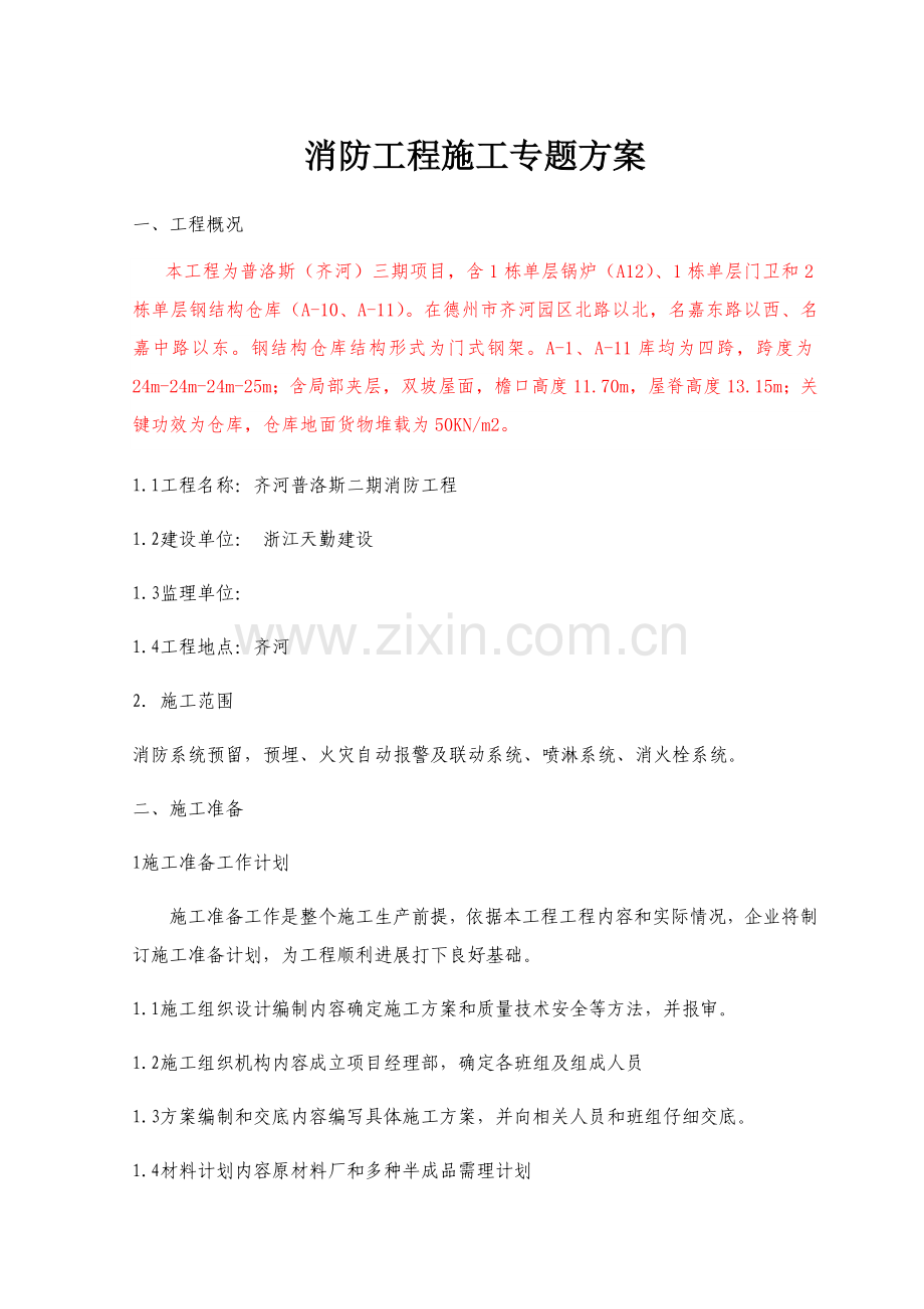 消防综合项目工程综合项目施工专项方案.docx_第1页