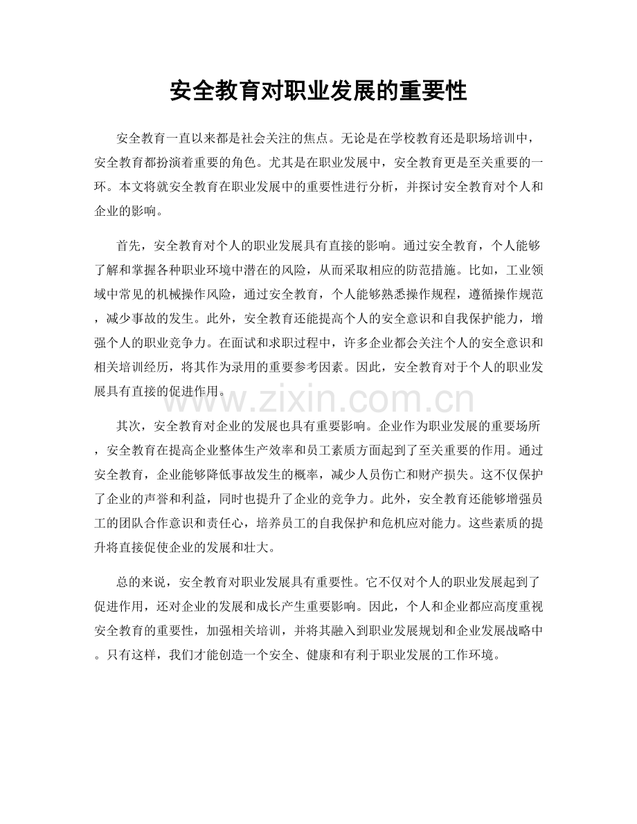 安全教育对职业发展的重要性.docx_第1页