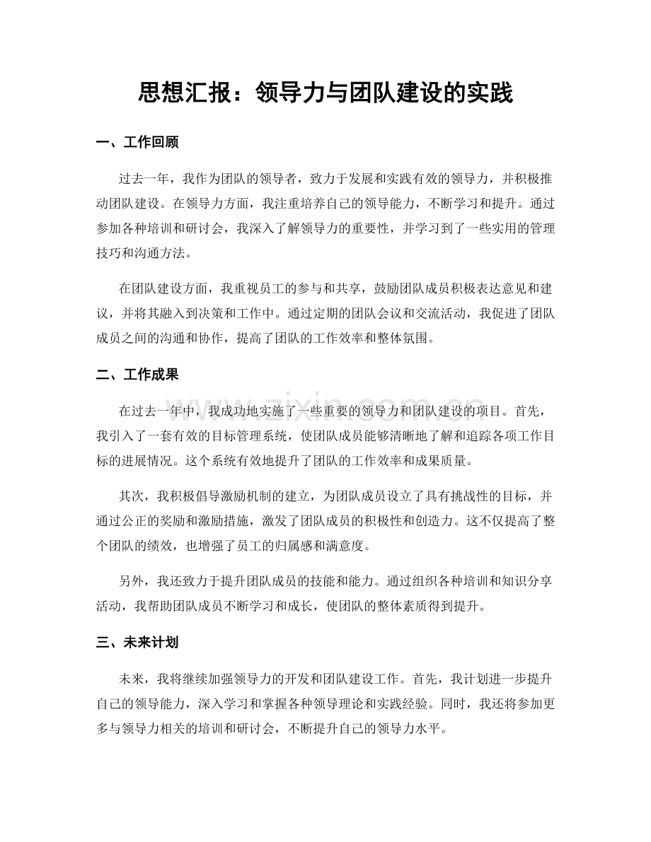 思想汇报：领导力与团队建设的实践.docx_第1页