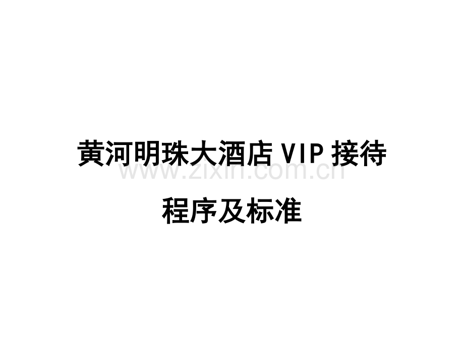 酒店vip接待手册模板.doc_第1页