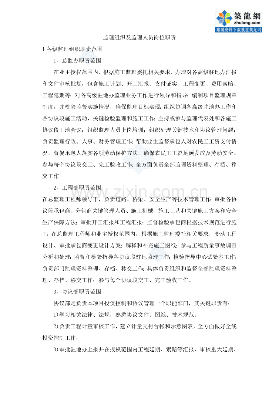 高速公路监理组织及监理人员的岗位基础职责.doc_第1页