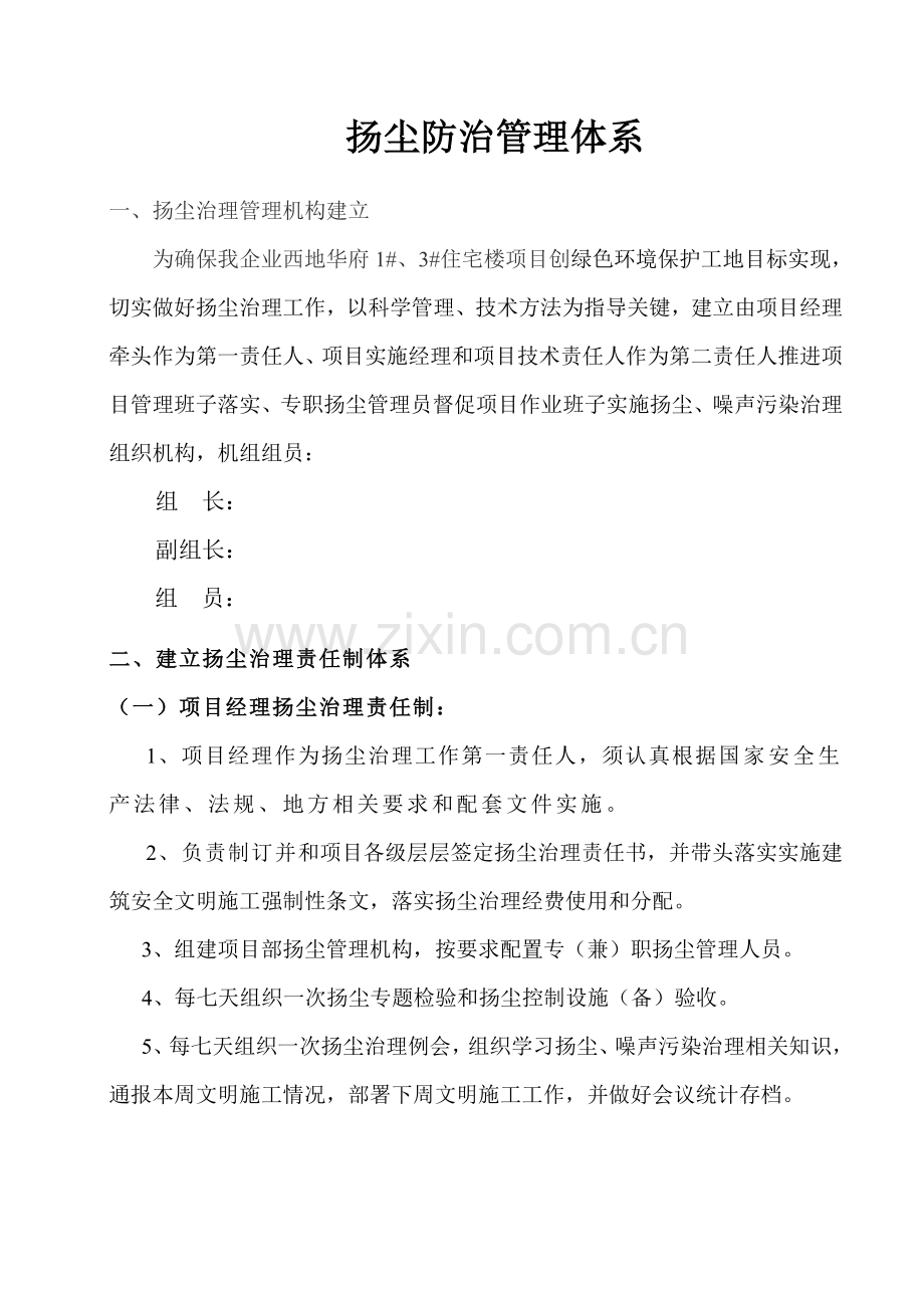 综合项目施工扬尘管理机构责任标准体系.doc_第2页