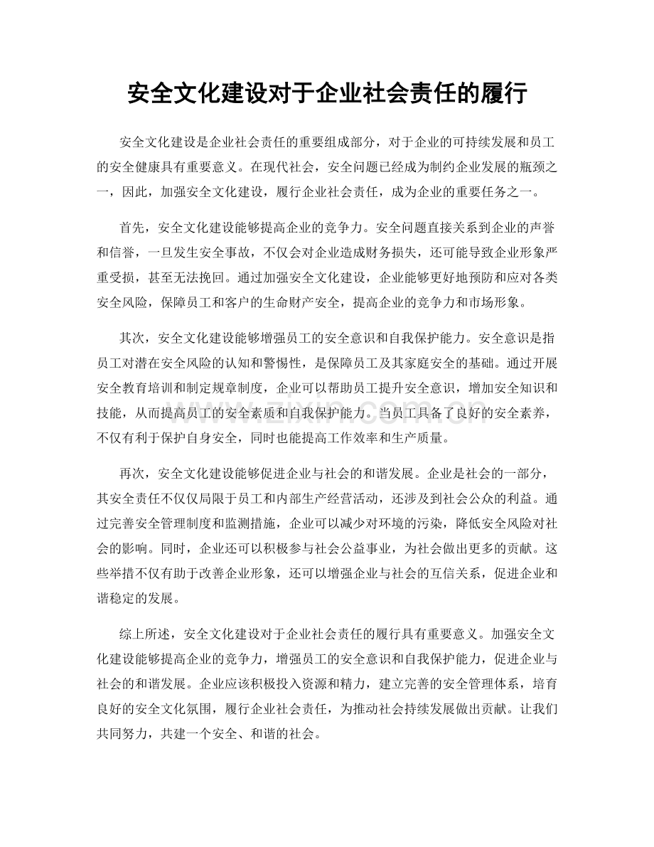 安全文化建设对于企业社会责任的履行.docx_第1页