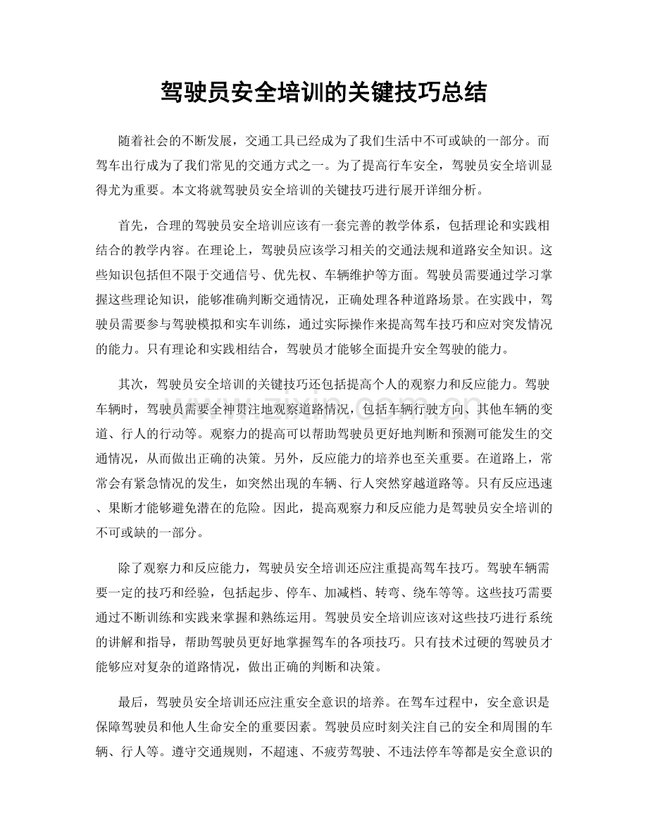 驾驶员安全培训的关键技巧总结.docx_第1页