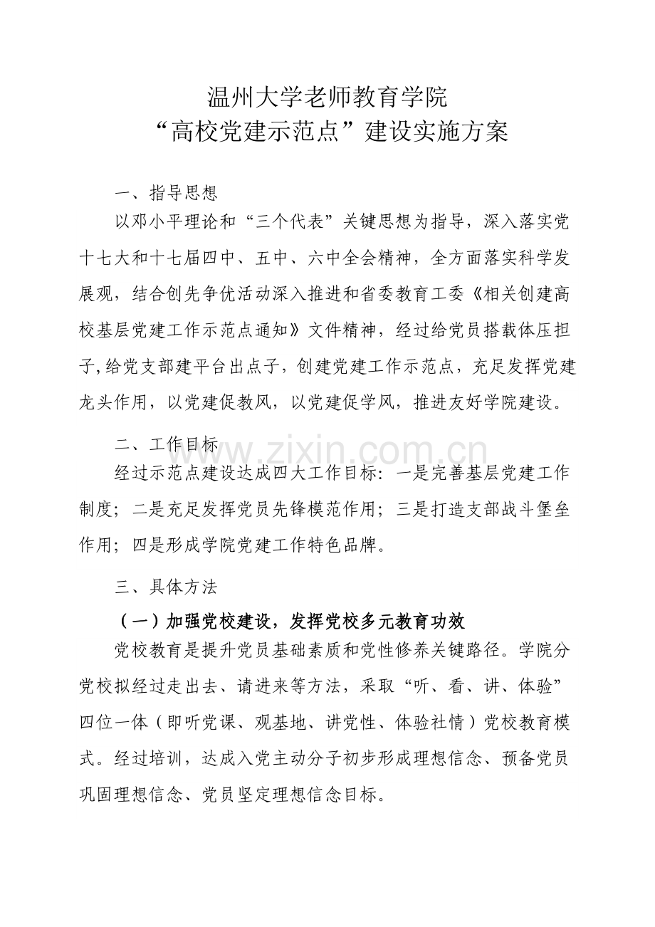 高校党建示范点建设实施专业方案.doc_第1页