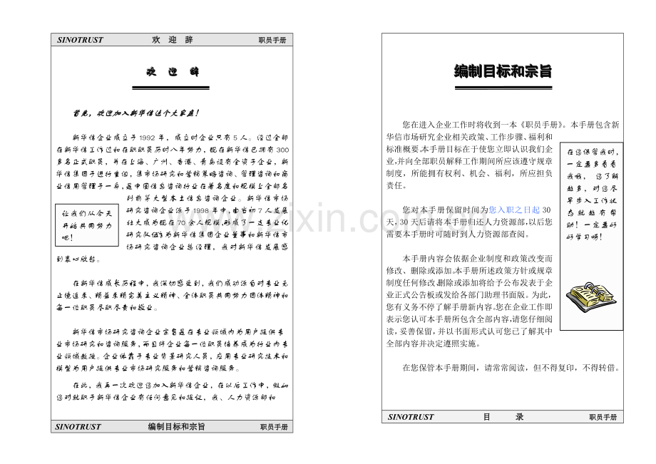 新华信集团员工手册模板.doc_第1页