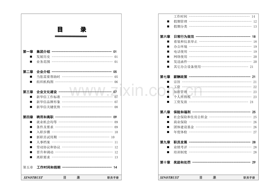 新华信集团员工手册模板.doc_第2页