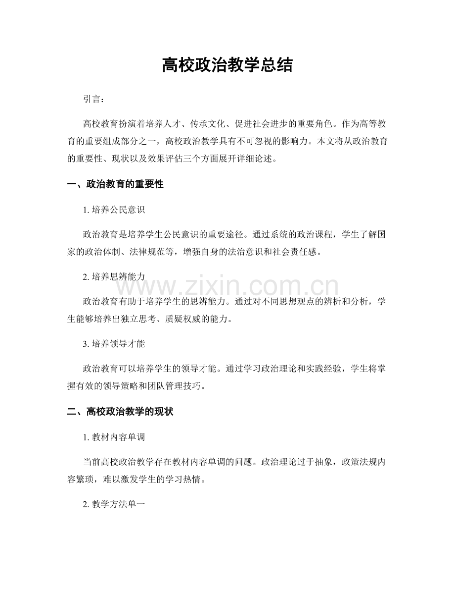 高校政治教学总结.docx_第1页