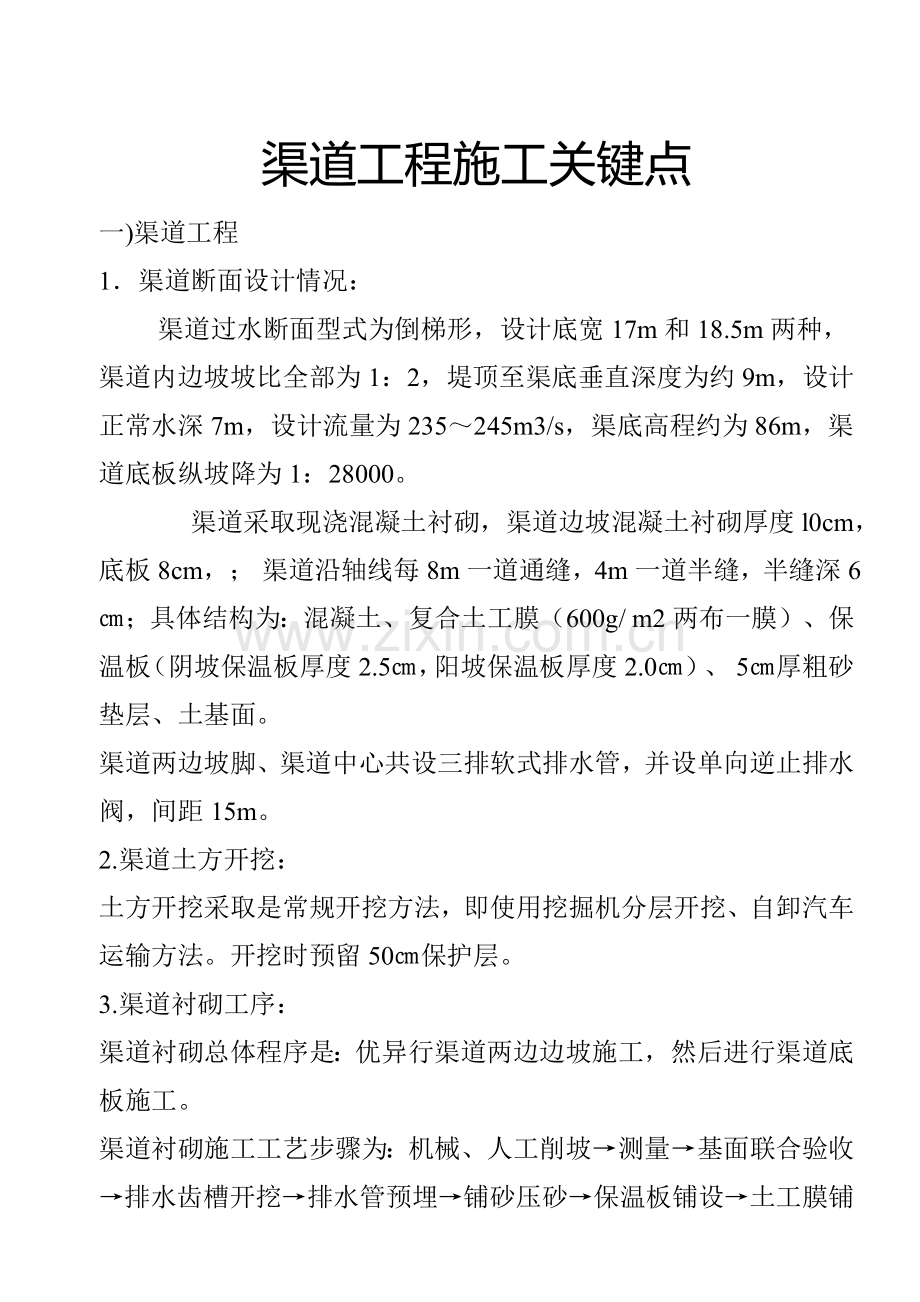 渠道综合重点工程综合标准施工要点.docx_第1页