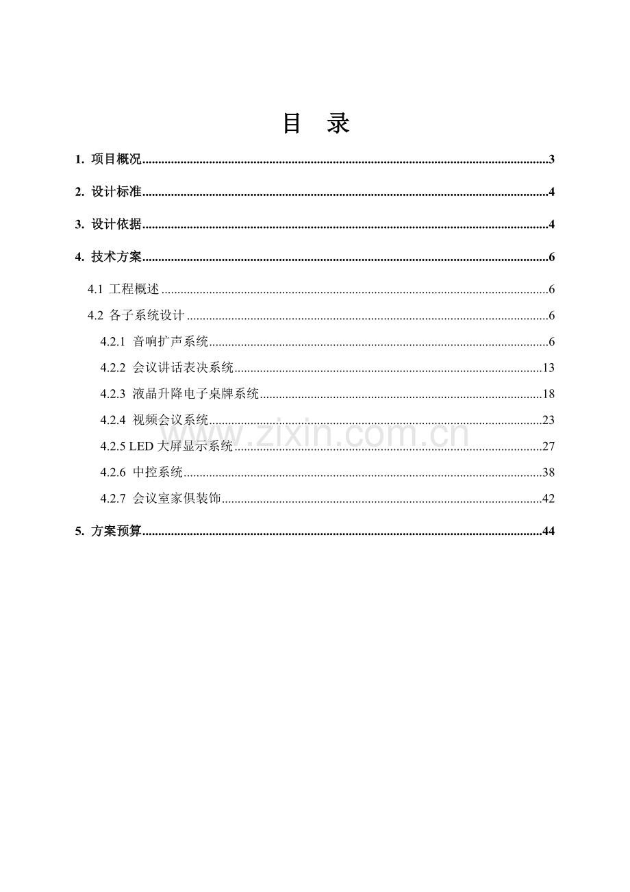 新版公司大会议室多媒体会议系统设计方案模板.doc_第2页