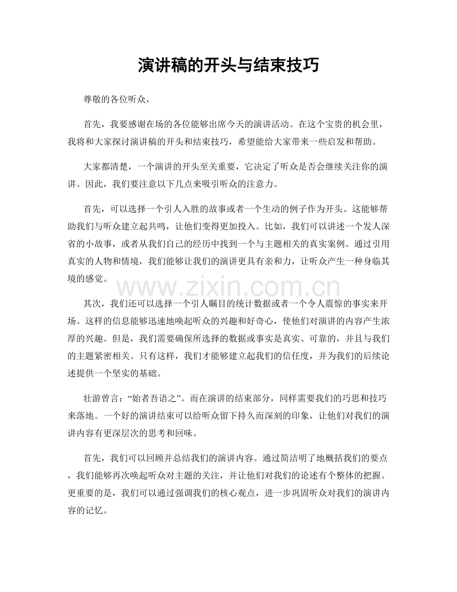 演讲稿的开头与结束技巧.docx_第1页