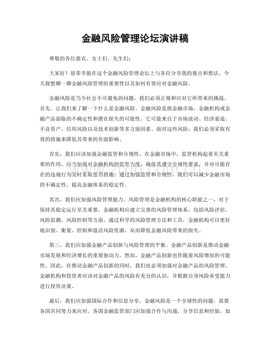 金融风险管理论坛演讲稿.docx_第1页