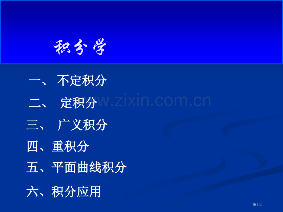 积分学注册给排水考试公共基础省公共课一等奖全国赛课获奖课件.pptx_第1页