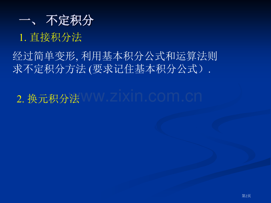 积分学注册给排水考试公共基础省公共课一等奖全国赛课获奖课件.pptx_第2页