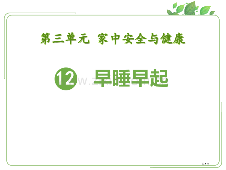 早睡早起3省公开课一等奖新名师比赛一等奖课件.pptx_第1页