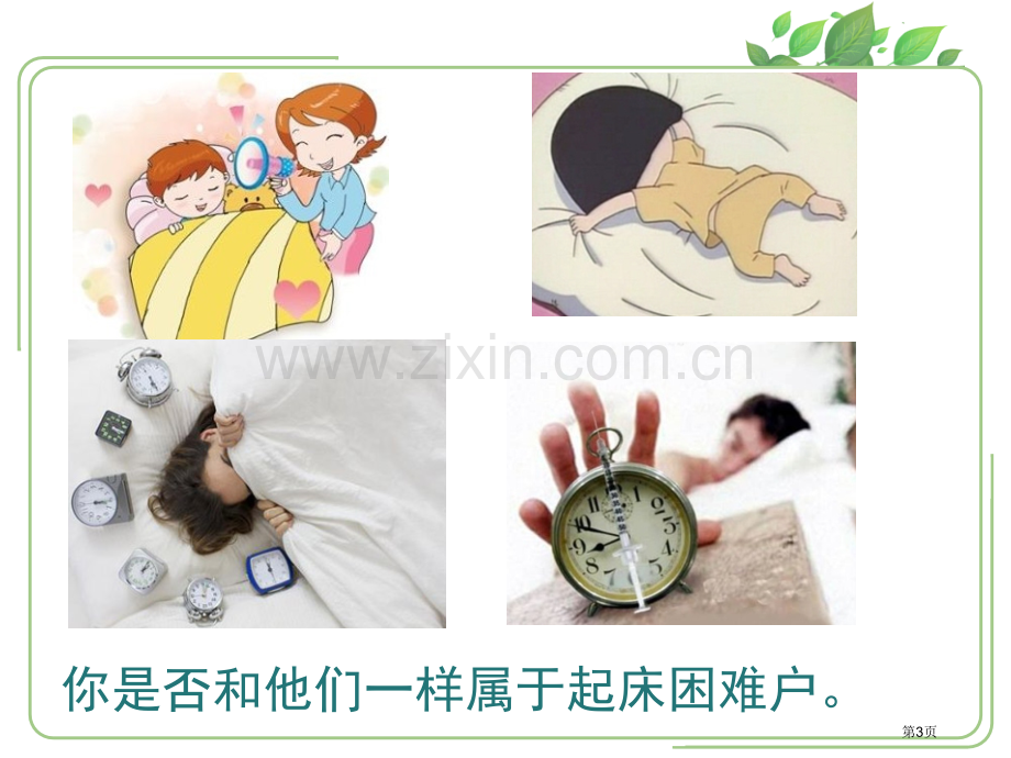 早睡早起3省公开课一等奖新名师比赛一等奖课件.pptx_第3页