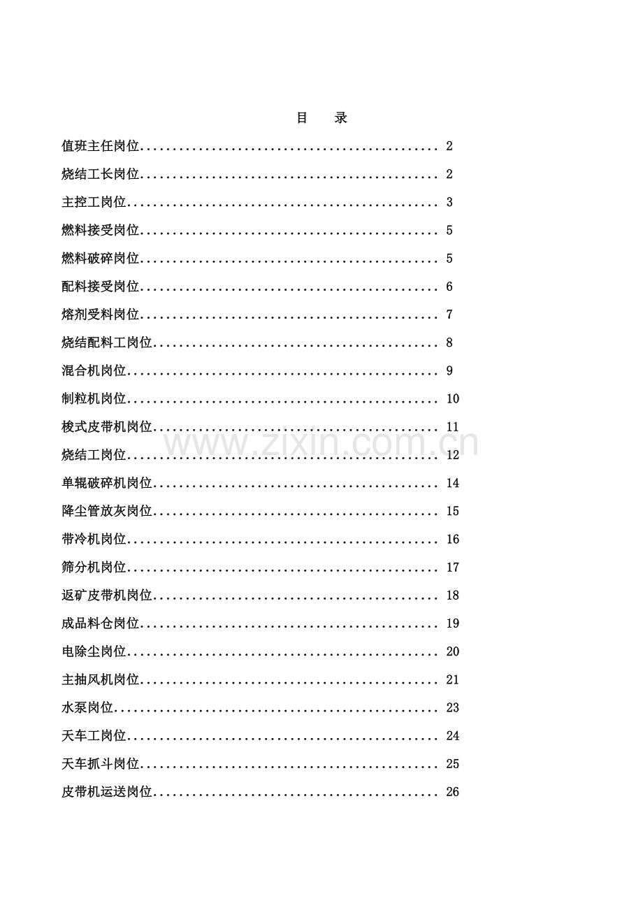 烧结机基本工艺关键技术操作作业规程.doc_第2页