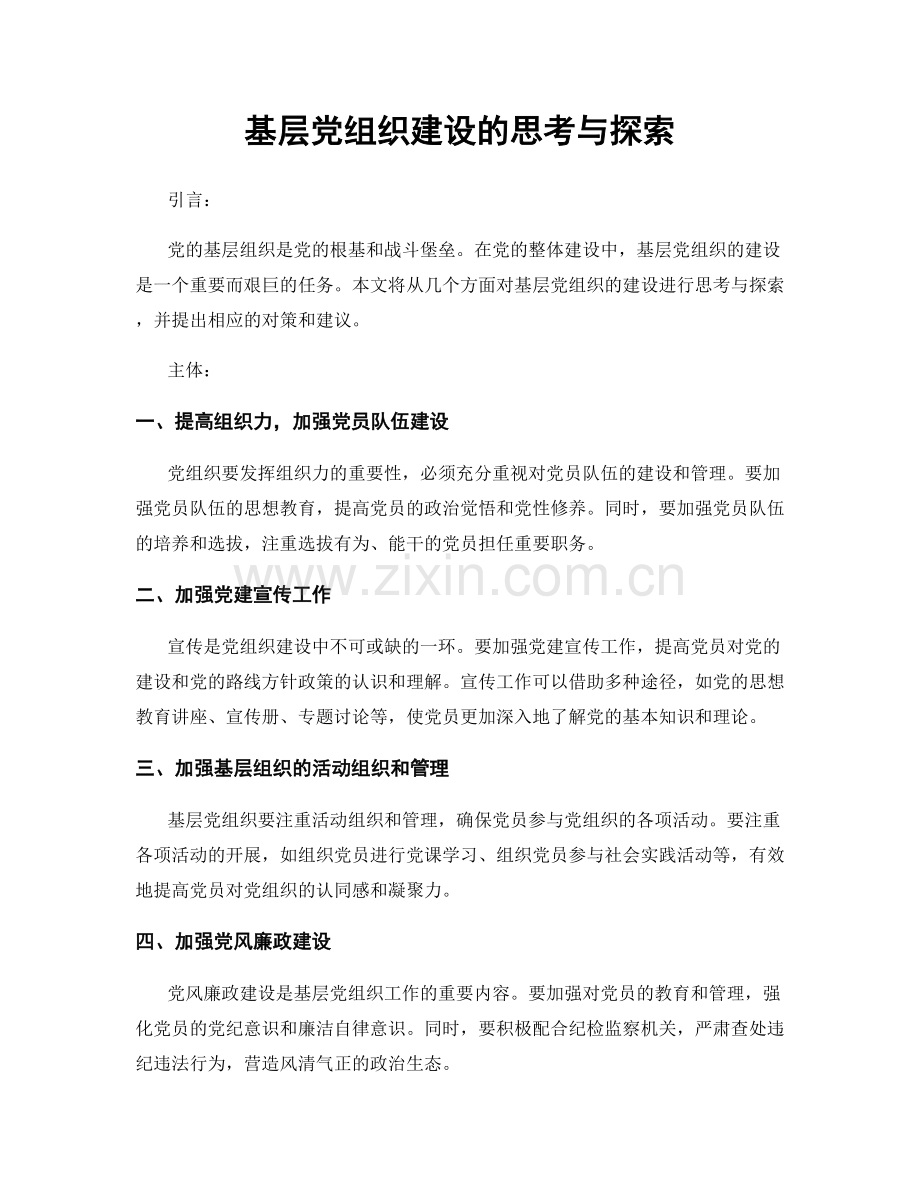 基层党组织建设的思考与探索.docx_第1页