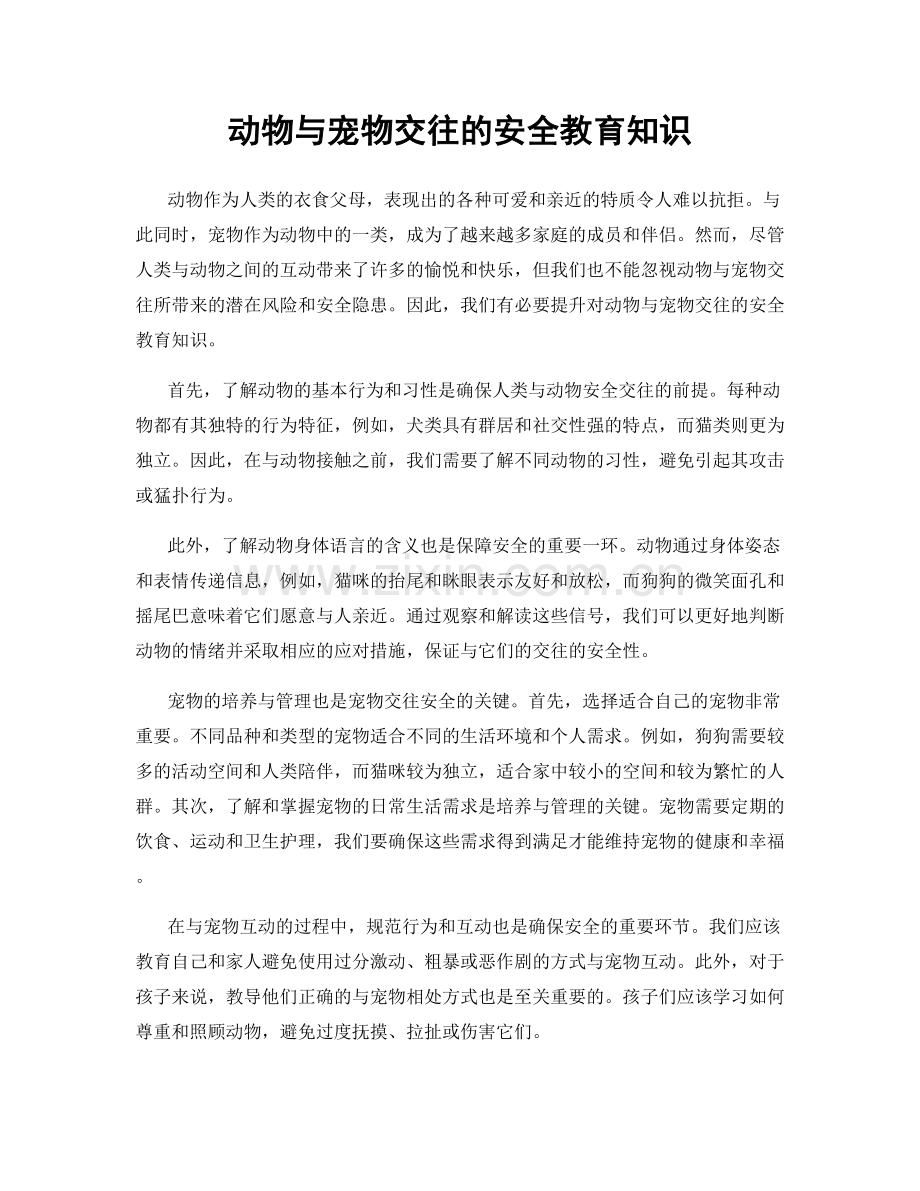 动物与宠物交往的安全教育知识.docx_第1页