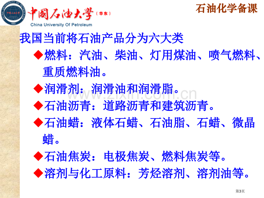 石油化学省公共课一等奖全国赛课获奖课件.pptx_第3页