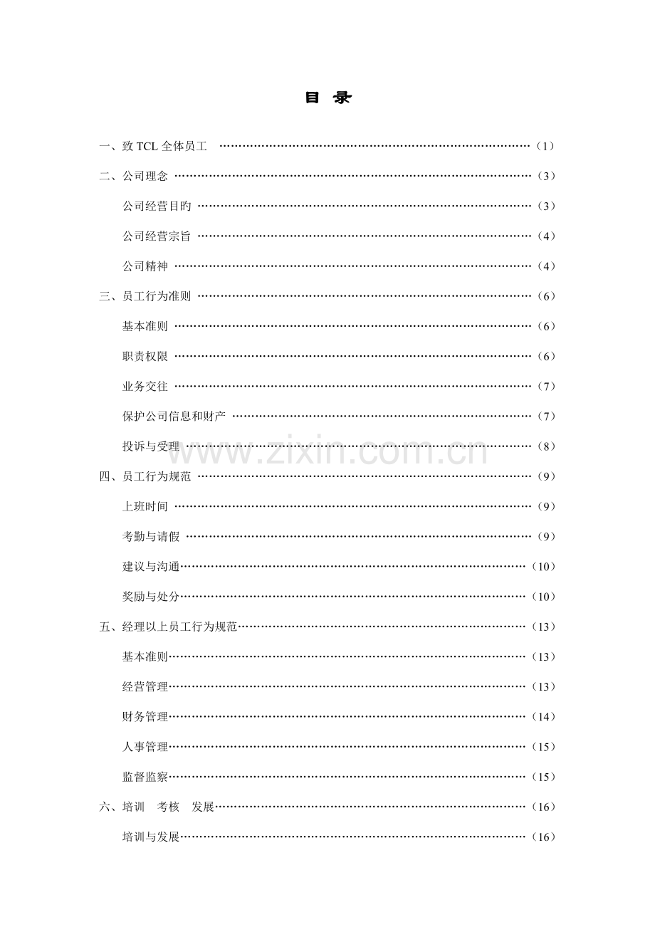 TCL公司的员工标准手册.docx_第2页