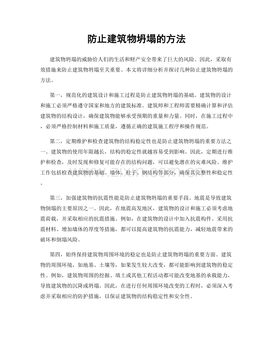 防止建筑物坍塌的方法.docx_第1页