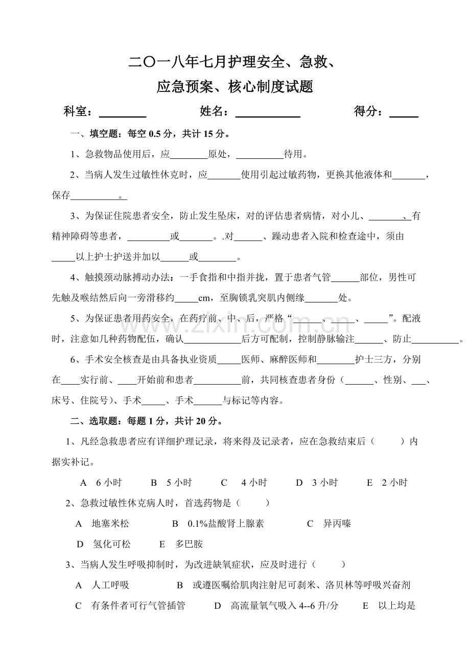 护理安全急救应急专项预案核心新规制度试题及答案.doc_第1页